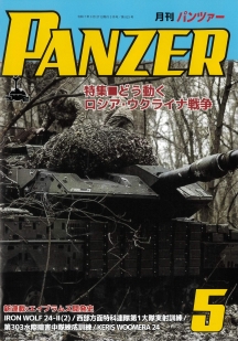 PANZER2025年5月号