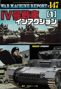 Ⅳ号戦車インアクション（１）