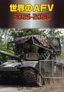 世界のAFV2025-2026
