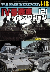 Ⅳ号戦車インアクション(2)