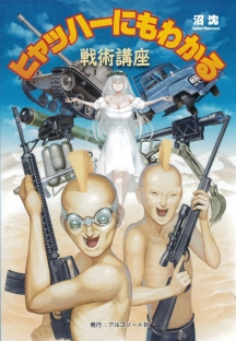 ヒャッハーにもわかる戦術講座