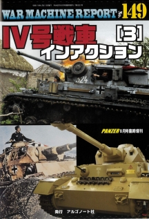 Ⅳ号戦車インアクション（3）