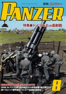 PANZER2025年8月号