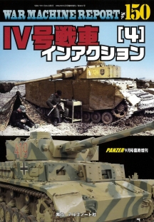Ⅳ号戦車インアクション(4)