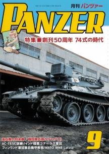 PANZER2025年9月号