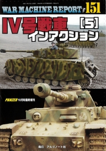 Ⅳ号戦車インアクション(5)