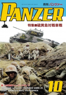 PANZER2025年10月号