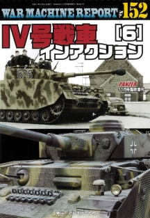 Ⅳ号戦車インアクション（6）