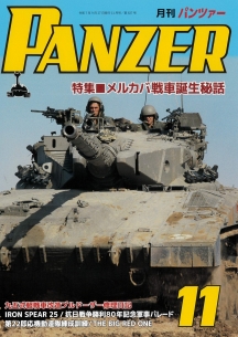 PANZER2025年11月号