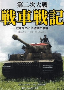 第二次大戦戦車戦記