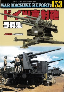 ドイツ高射砲写真集