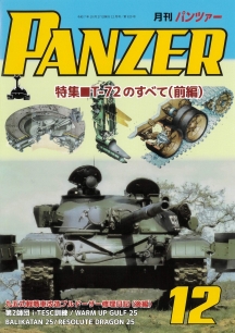 PANZER2025年12月号