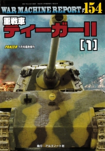重戦車ティーガーⅡ（１）