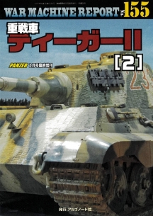 重戦車ティーガーⅡ(2)