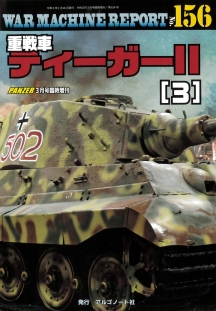 重戦車ティーガーⅡ(3)