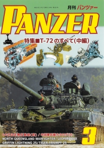 PANZER2026年3月号