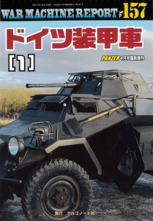 ドイツ装甲車(1)