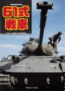 61式戦車