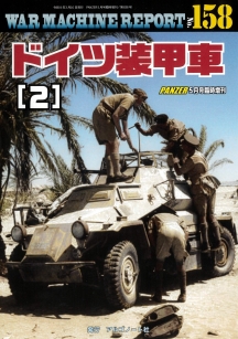 ドイツ装甲車(2)