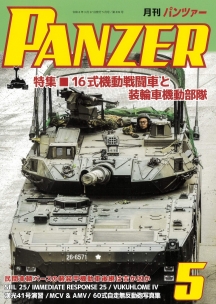 PANZER2026年5月号
