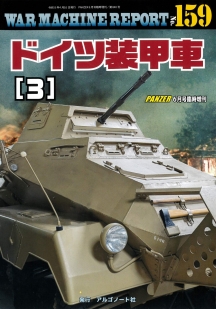 ドイツ装甲車（3）
