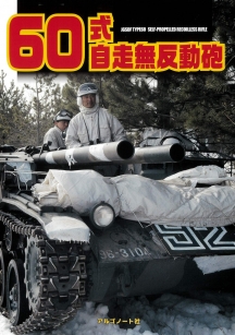 60式自走無反動砲