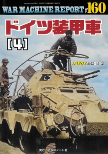 ドイツ装甲車（4）