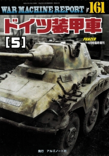 ドイツ装甲車（5）