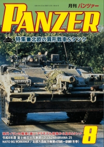 PANZER2026年8月号