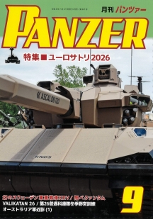 PANZER2026年9月号
