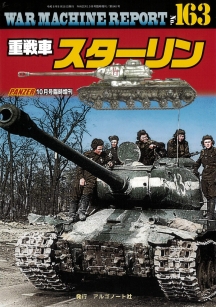 重戦車スターリン
