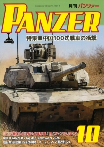PANZER2026年10月号