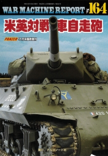 米英対戦車自走砲