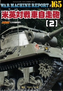 米英対戦車自走砲（２）