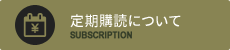 定期購読について