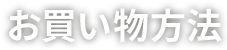 お買い物方法