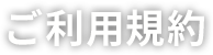 ご利用規約