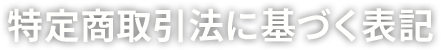 特定商取引法に基づく表記