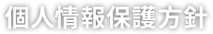 個人情報保護方針