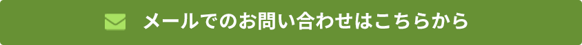 メールでのお問い合わせはこちらから