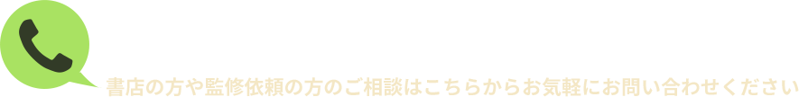 書店の方や監修依頼の方のご相談はこちらからお気軽にお問い合わせください