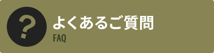 よくあるご質問