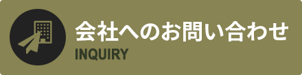 会社へのお問い合わせ