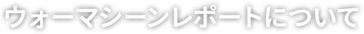 ウォーマシーンレポートについて