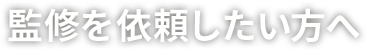 監修を依頼したい方へ